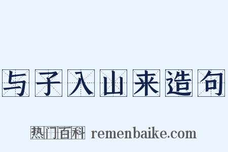 与子入山来造句是什么意思的图片